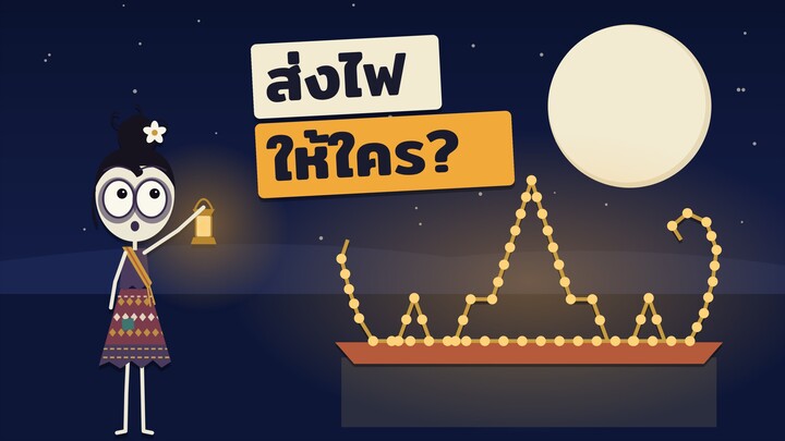 ไหลเรือไฟ: ไฟนับหมื่นดวงบนแม่น้ำโขง ส่งไปให้ใคร?