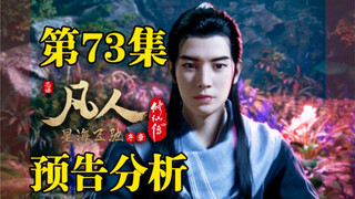 【凡人明日开播】韩立遭遇打劫？红瑚岛开挂刷怪【凡人修仙传第73集预告分析】