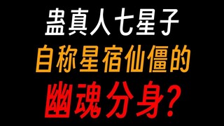 蛊真人七星子：幽魂魔尊分身，但一觉醒来家被偷了？