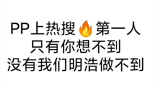 Xu Minghao pp trực tiếp đứng đầu hot search, cười không nhặt được mồm