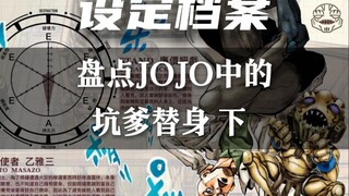 盘点JOJO中的那些坑爹替身 下