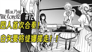 【摇滚乃淑女之嗜好12话】四人首次合奏！白矢要将缇娜撵走！！
