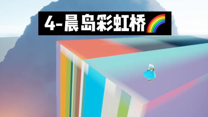 【sky·แสงแห่งการเดินทาง】รวมแผนที่ซ่อน 4 - วิธีไปยังสะพานสายรุ้งเกาะเช้า (เล่นคนเดียว ไม่ต้องใช้อุปกรณ