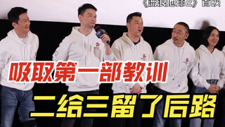 《流浪地球2》首映，吸取了第一部的教训