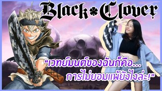 【﻿Black Clover🍀】เวทย์มนต์ของฉันก็คือ....!? (Cover Dance)