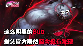 这么明显的BUG拳头官方居然没发现 2019最残忍玩法[有点骚东西]