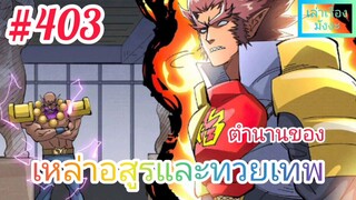 [มังงะจีนพากย์ไทย] ตำนานของเหล่าอสูรและทวยเทพ ตอนที่ 403 (พงศาวดารภูตเทพ)