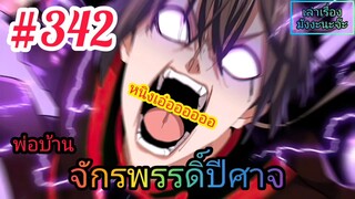 [มังงะจีนพากย์ไทย] พ่อบ้านจักรพรรดิ์ปีศาจ ตอนที่ 342 : มังกรปีศาจทะยานฟ้าผู้บ้าคลั่ง