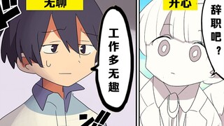 【日配】把社畜的无趣人生变得多姿多彩！【费米研究所】【动态漫画】