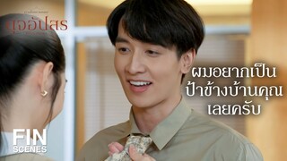 FIN | ช่วยผมเลือกหน่อยได้มั้ยว่าเน็กไทสีไหนเหมาะกับผม | ดุจอัปสร EP.3 | Ch3Thailand