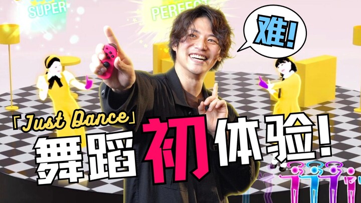 【青柳尊哉】做B站居然还需要会跳舞吗？「Just Dance舞力全开」初体验！