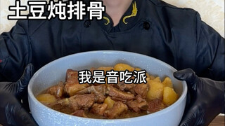วันนี้ฉันทำมันฝรั่งตุ๋นกับซี่โครงหมู ขอให้ทุกท่านสวัสดีปีใหม่ล่วงหน้านะคะ #卡点#风雨卡点#貓肉雞