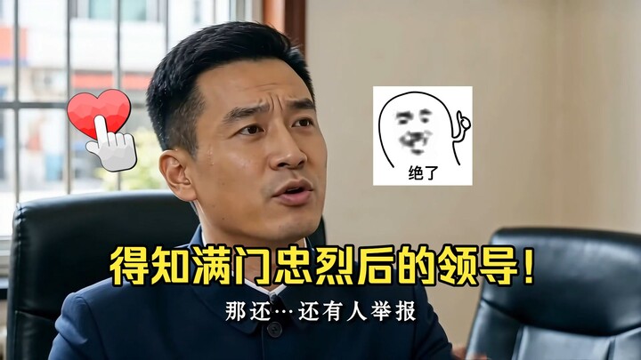 The leader after learning about the loyal martyrs of the entire family!