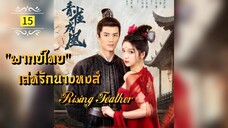 ᎬᏢ.15 เล่ห์รักนางหงส์ 𝓡𝓲𝓼𝓲𝓷𝓰 𝓕𝓮𝓪𝓽𝓱𝓮𝓻 "พากย์ไทย"