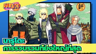 นารูโตะ
งานเลี้ยงภาพ! สัมผัสการรวบรวม นารูโตะที่ยิ่งใหญ่ที่สุด !