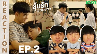 [REACTION] My Only 12% | ลุ้นรัก 12% | EP.2 | IPOND TV