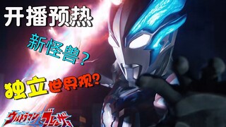 【布莱泽开播预热】独立世界观？新怪几个愿望一次满足？来看看布莱泽有哪些期待的地方