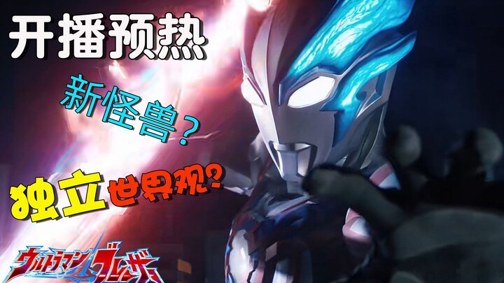 【布莱泽开播预热】独立世界观？新怪几个愿望一次满足？来看看布莱泽有哪些期待的地方