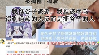 魈厨撕碎散兵周边，店家反向其道歉？带你复盘原神谷圈撕谷风波！