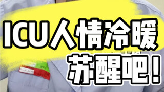 The ups and downs of human emotions in the ICU: Wake up, everyone is waiting for you...