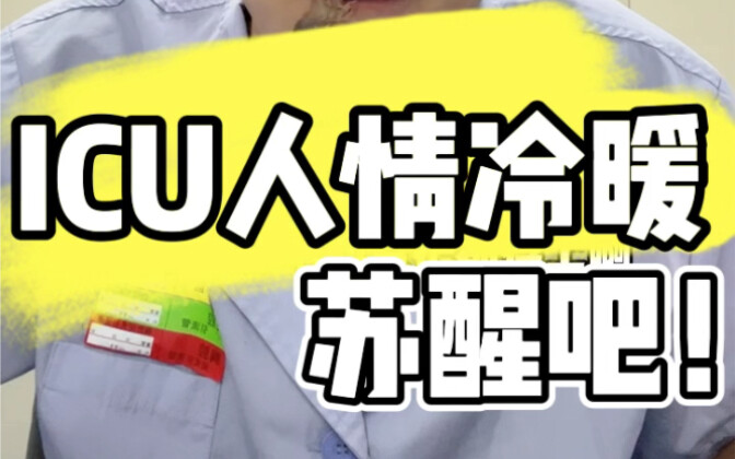 ความอบอุ่นและความเย็นชาในห้องไอซียู: ฟื้นขึ้นมาเถอะ ทุกคนกำลังรออยู่นะ...