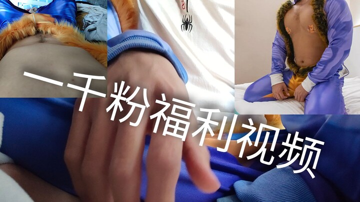 福利สำหรับผู้ติดตามหนึ่งพันคน