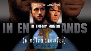 IN ENEMY HANDS เต็มเรื่อง [พากย์ไทย]