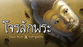 โจรลักพระ ft.ระห่ำตูนไทย