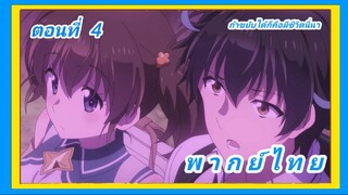 ความสามารถสั่งตายสุดโกง ที่พวกต่างโลกเทียบไม่ติด ตอนที่ 4 [พากย์ไทย] l ถ้าขยับได้ก็คือมีชีวิตนี่นา