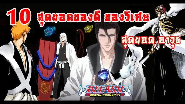 bleach TOP 10 สุดยอดของวิเศษ ในบลีช เทพมรณะ