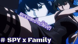 อยากเจอทรีนหรือไง!!? : Spy x family (ตอนที่2 : 5/6)