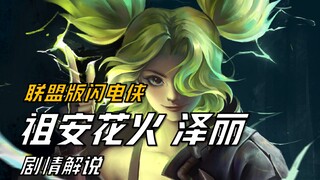 【英雄联盟剧情解说】LOL里的闪电侠，拯救艾克的爹妈，祖安花火泽丽！