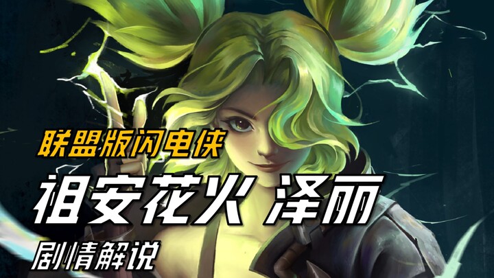 【شرح قصة ليغ أوف ليجيندز】 "البرق" في LOL، زيلي زهرة زون، التي أنقذت والدي آيك!