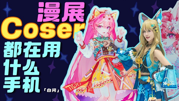 What Phones Are Cosplayers at Comic Cons Using? “Just Asking”