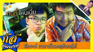 Akapongs 2499 : คนพระประด๋อย !