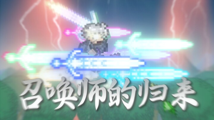 【泰拉瑞亚】召唤师的归来！此身为剑所成！
