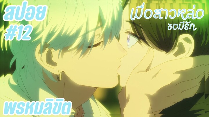 สปอยอนิเมะใหม่ - พรหมลิขิต | EP.12 เมื่อสาวหล่อขอมีรัก