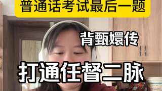 当你在普通话考试中背甄嬛传