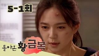 [돌아온 황금복 Return of the golden blessing] 가슴이 아파 죽겠단 말이야 My heart hurts and I am dying  EP.5-1