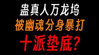 蛊真人万龙坞：最拉的十大古派，连仙鹤门都比不上？