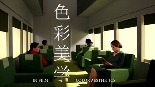 审美积累 | 学学电影中的色彩搭配（二）