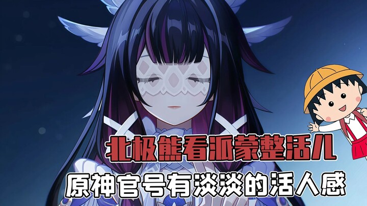 Paimon’s Hilarious Shenanigans Begin! The Polar Bear Gives a Chill “Living Person” Review!