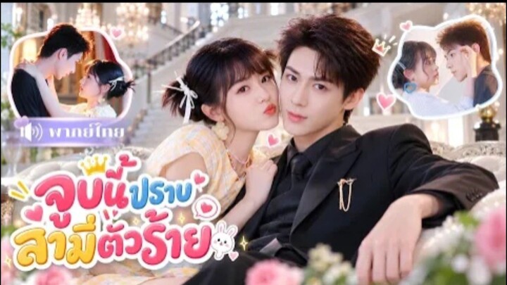 จูบนี้ปราบสามีตัวร้าย