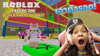 เอาตัวรอดในห้าง  ESCAPE THE SUPERMARKET OBBY!   [ Roblox ]