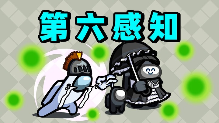 这就是第六感！