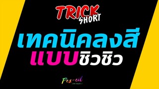 ทางลัดลงสีแบบชิวๆ | TRICK SHORT EP.2 | แกะสูตรลัดนักวาดรูป | ศุกร์ 13 มีนาคม 2563