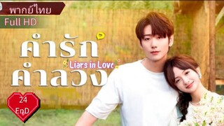 ไลเออร์ อินเลิฟ  Ep24  END  HD1080P พากย์ไทย [2024]