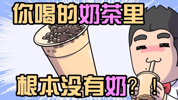 ชานมจริงๆ แล้วไม่มีนมเลย เอาแต่ผงนมปลอมมาชงกันหมดเหรอ?