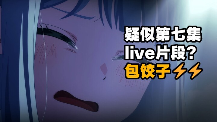 ⚡包饺子神回！疑似AveMujica第七集live片段泄露🕶️⚡⚡⚡