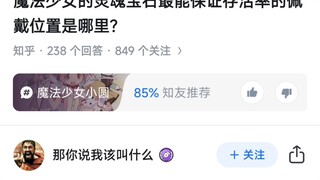 魔法少女的灵魂宝石最能保证存活率的佩戴位置是哪里？